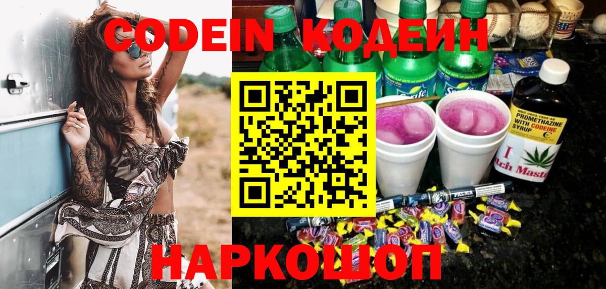 Codein Purple Drank  Кодеин напиток Lean (лин)  Вход с VPN  Тихвин 